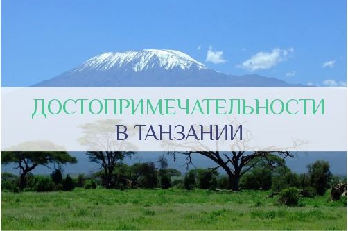 Достопримечательности Танзании
