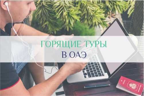 Горящие туры в Дубай