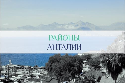 Районы Анталии