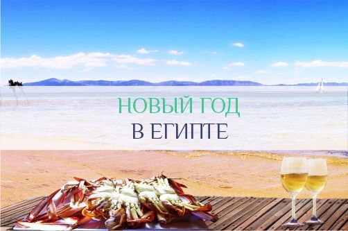 Египет на Новый Год