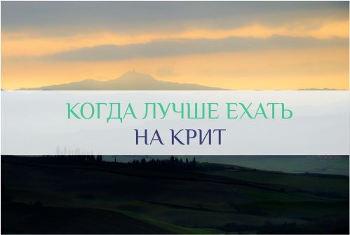 когда лучше ехать на Крит
