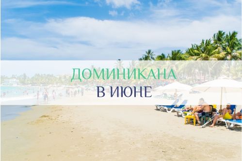 погода в Доминикане в июне