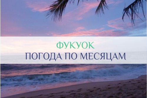 фукуок в январе