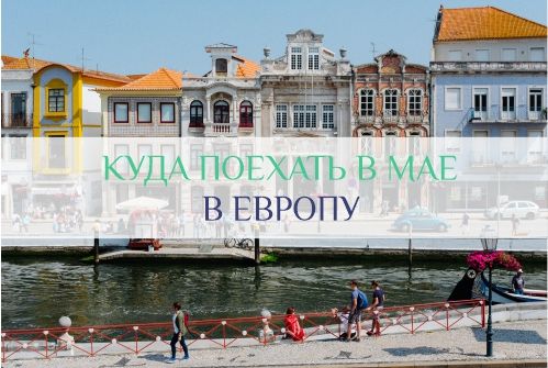 куда поехать в мае в Европу