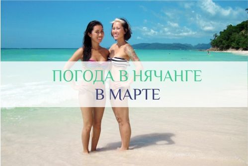 погода в нячанге в марте
