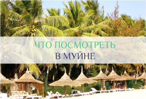 что посмотреть в Муйне