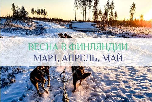 Финляндия в марте, апреле, мае