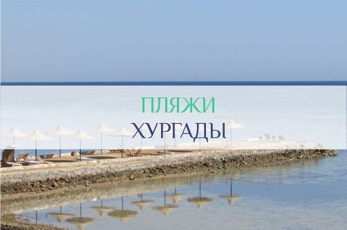 Пляжи Хургады