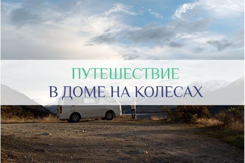 путешествие в доме на колесах