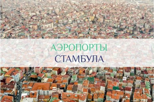 аэропорты стамбула