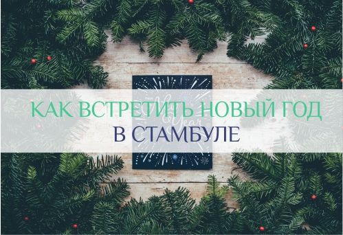 новый год в Стамбуле