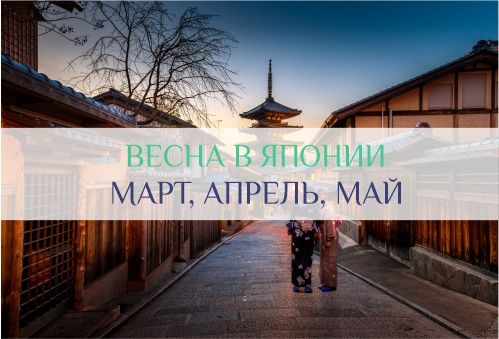 Весна в Японии: погода в марте, апреле, мае