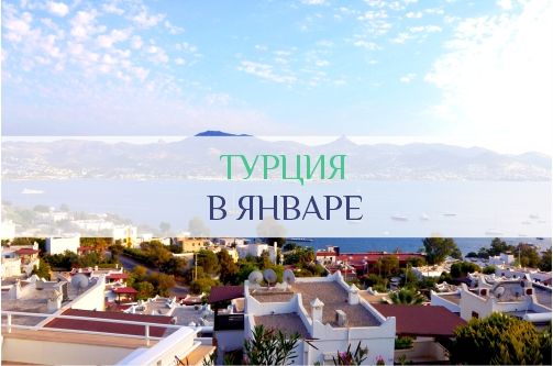 Турция в январе