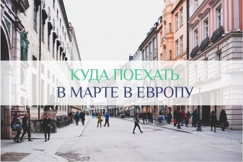 куда поехать в марте в Европу