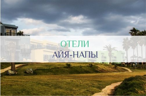 Отели Айя-Напы