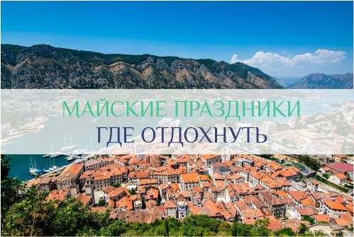 куда поехать на отдых на майские праздники
