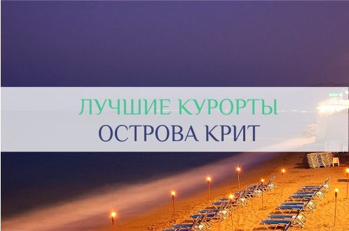 куда лучше поехать на крит