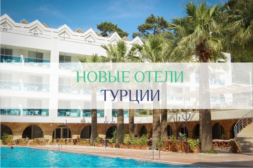 Новые отели Турции