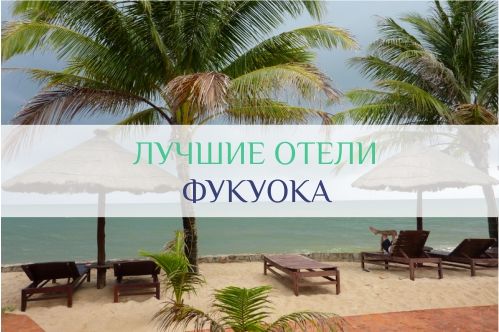 фукуок вьетнам отзывы туристов 2017 отели лучшие