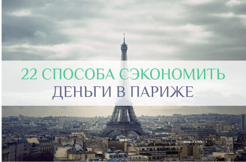 Париж бесплатные достопримечательности