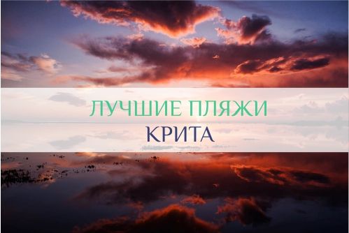 лучшие пляжи крита