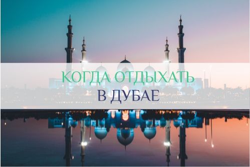 Погода в Дубае по месяцам