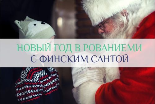 рованиеми деревня санта клауса в финляндии йолупукки