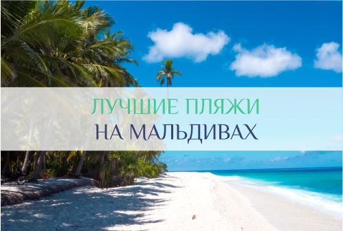 пляжи Мальдив