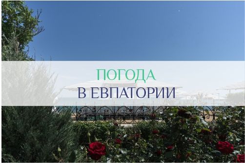 Погода в Евпатории