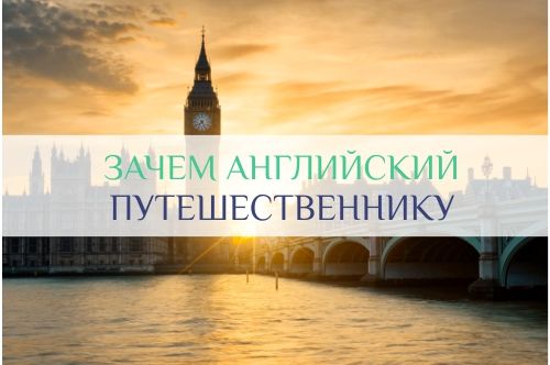 зачем нужен английский язык