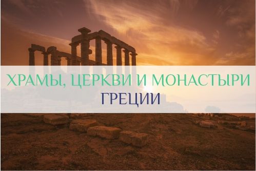 греческие храмы, церкви и монастыри