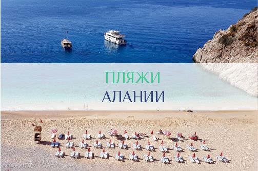 Пляжи Алании