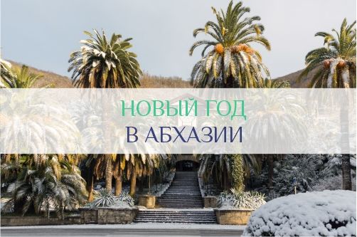Новый Год в Абхазии