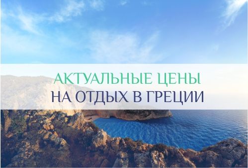 цены на отдых в Греции
