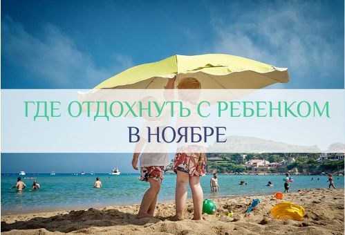 где отдохнуть с ребенком в ноябре