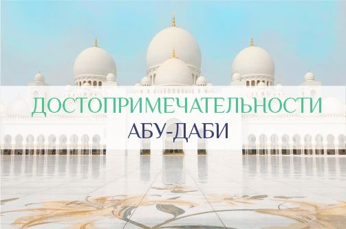 Достопримечательности Абу-Даби