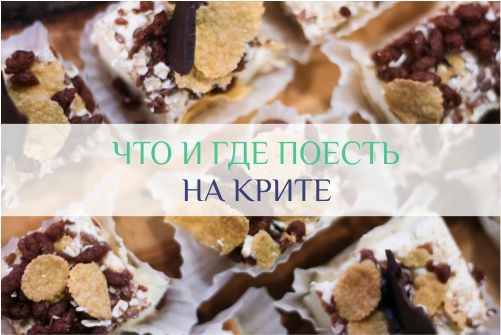что поесть на Крите