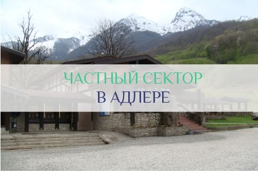 Частный сектор в Адлере