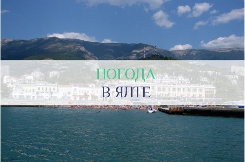 Погода в Ялте