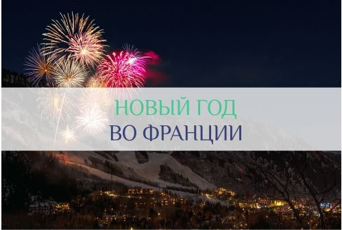 новый год во Франции