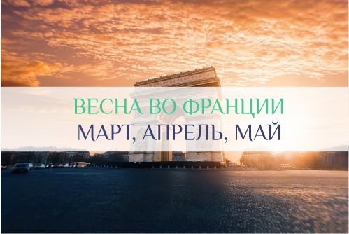 погода во Франции в марте, апреле, мае