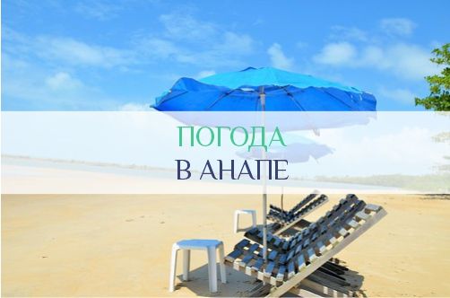 Погода в Анапе