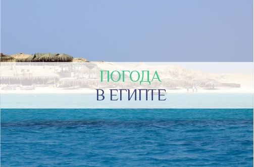 Погода в Египте
