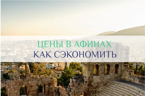 афины цены