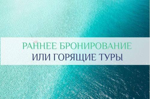 раннее бронирование туров