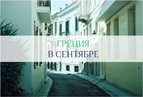 Погода в Греции в сентябре
