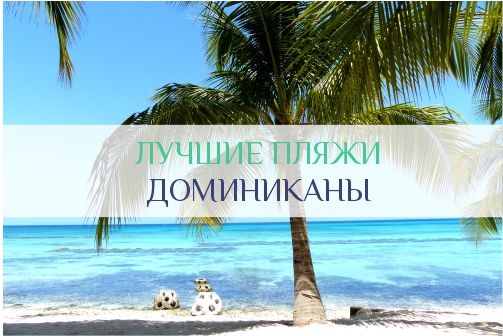 Пляжи Доминиканы