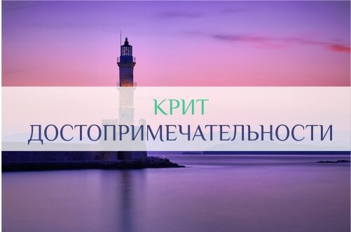 Что посмотреть на Крите — достопримечательности