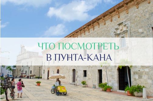 Экскурсии в Пунта-Кана