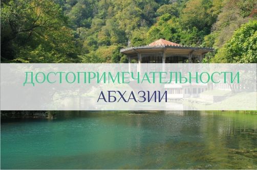 Достопримечательности Абхазии